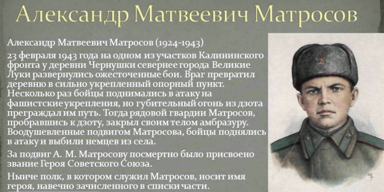 Александр Матросов